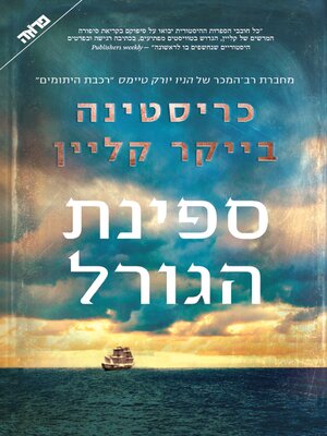 cover image of ספינת הגורל